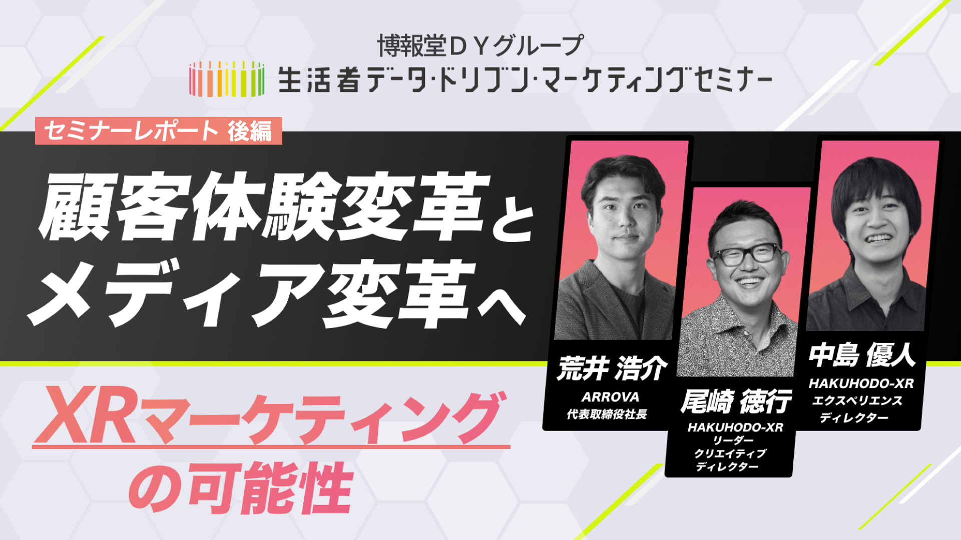 顧客体験変革とメディア変革へ -XRマーケティングの可能性-【セミナー