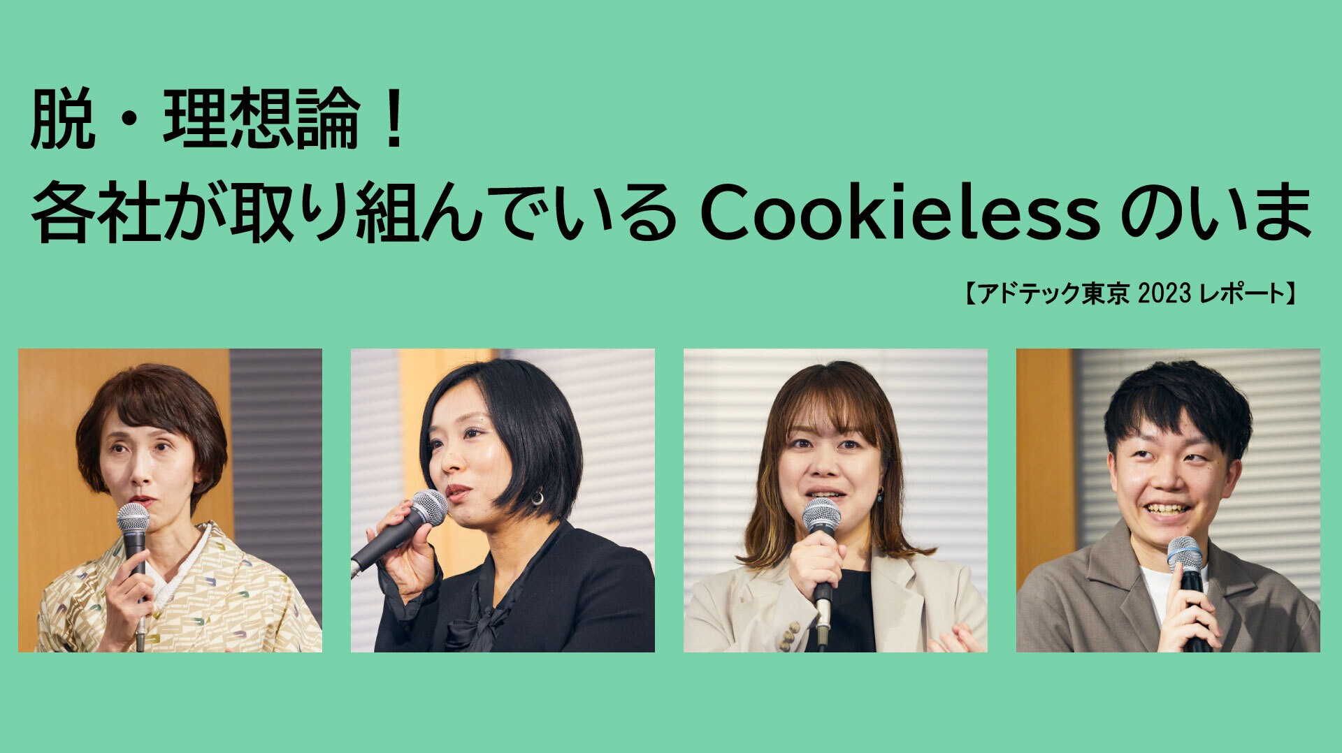 脱・理想論！ 各社が取り組んでいるCookielessのいま