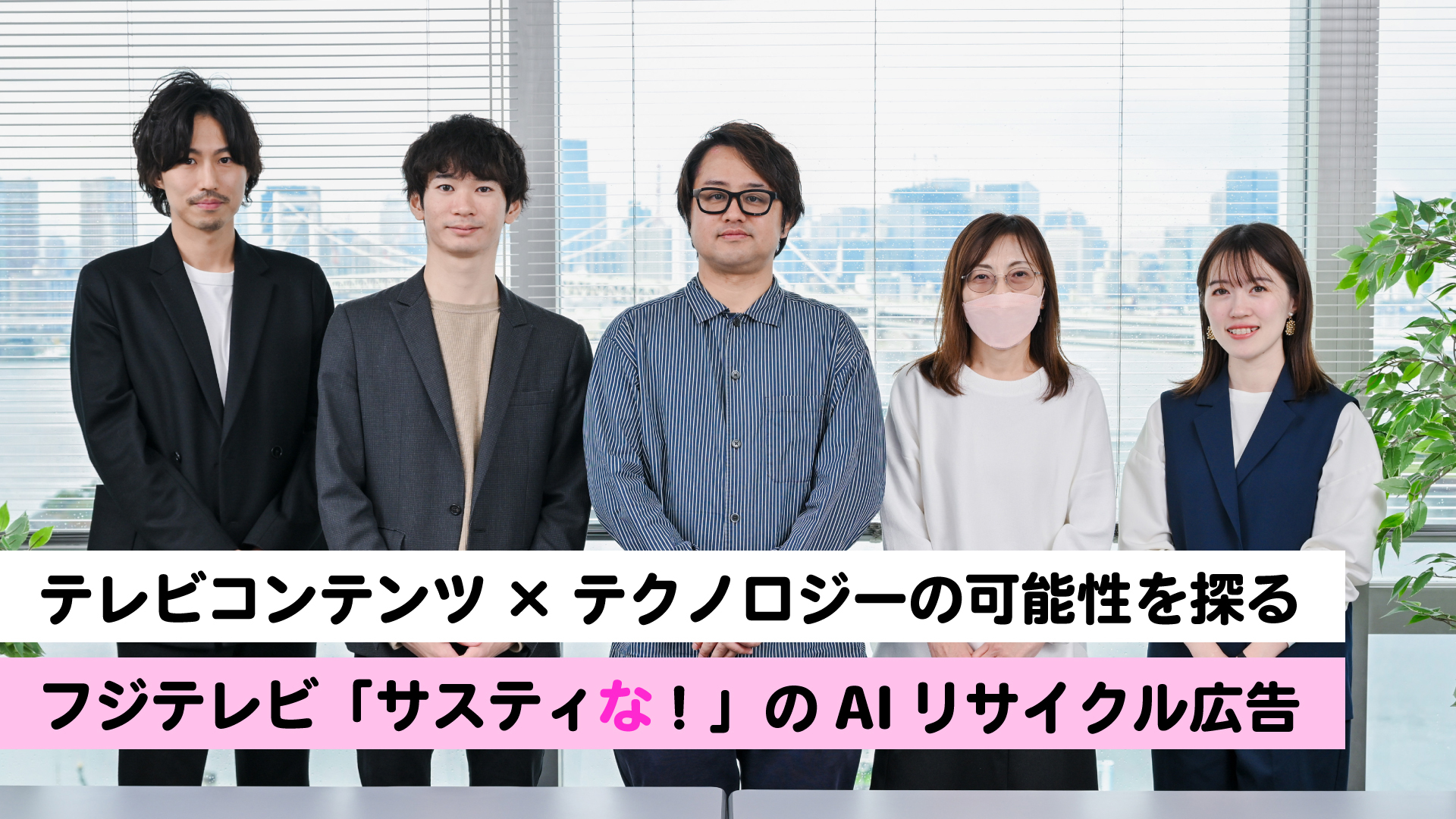 テレビコンテンツ×テクノロジーの可能性を探る｜フジテレビ「サスティ