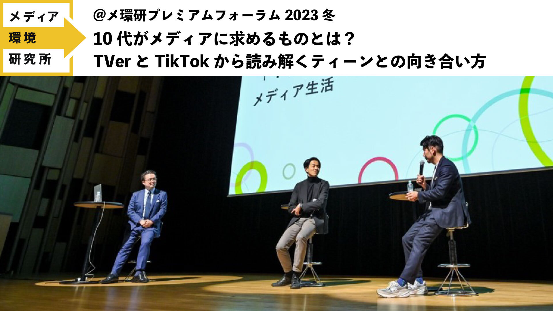 10代がメディアに求めるものとは？ TVerとTikTokから読み解くティーンとの向き合い方 @メ環研プレミアムフォーラム2023冬 |  “生活者データ・ドリブン”マーケティング通信