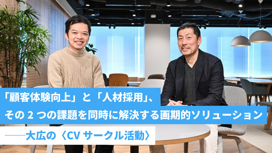 顧客体験向上」と「人材採用」、その2つの課題を同時に解決する画期的