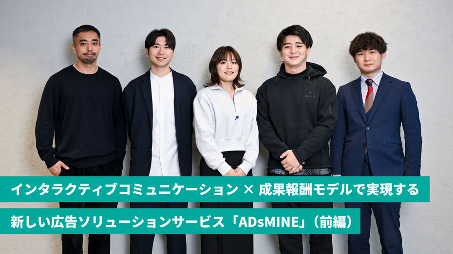 インタラクティブコミュニケーション×成果報酬モデルで実現する新しい