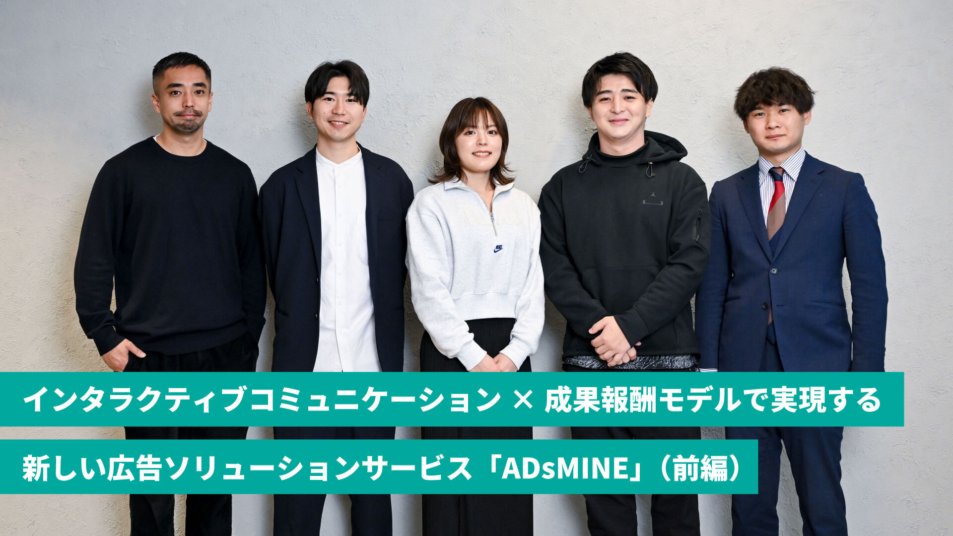 インタラクティブコミュニケーション×成果報酬モデルで実現する新しい
