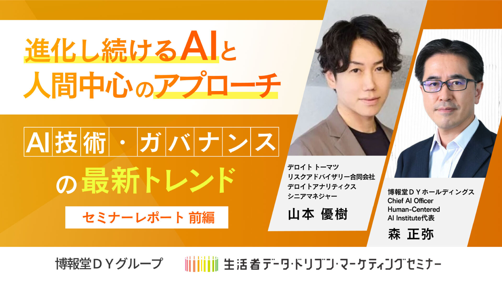 進化し続けるAIと人間中心のアプローチ AI技術・ガバナンスの最新