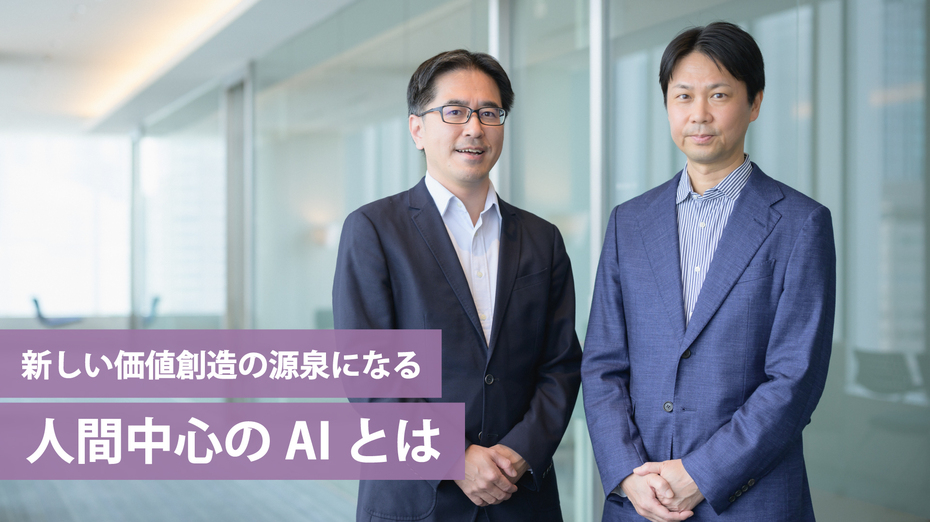 新しい価値創造の源泉になる 人間中心のAIとは | “生活者データ