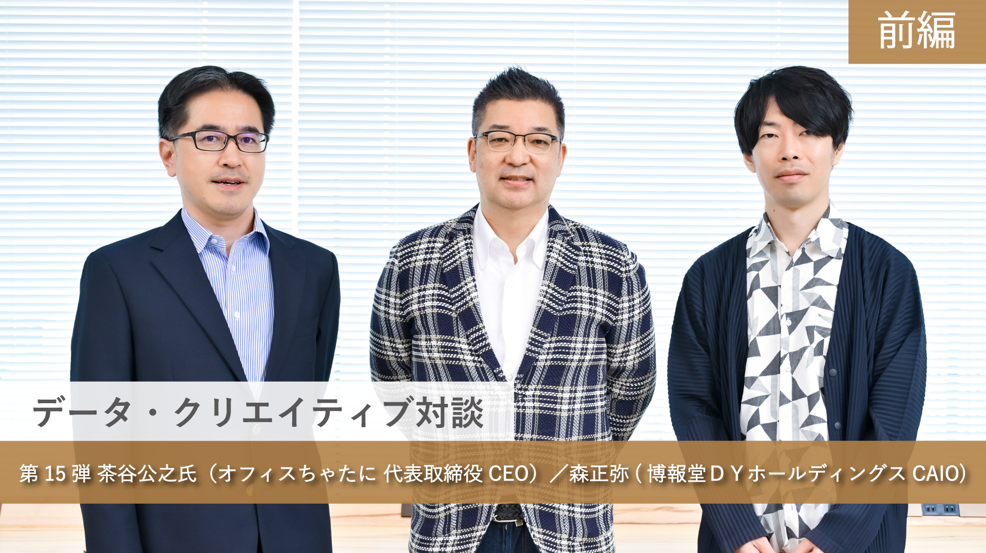データ・クリエイティブ対談【第15弾】 「技術力」と「ビジネスモデル