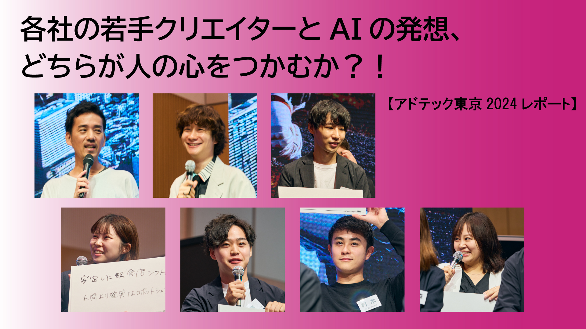 各社の若手クリエイターとAIの発想、どちらが人の心をつかむか