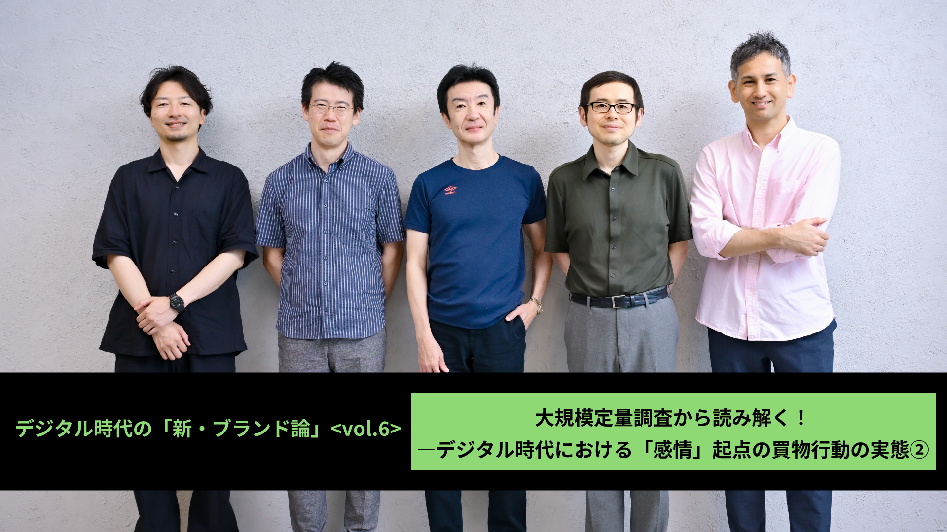 デジタル時代の「新・ブランド論」【第6回】大規模定量調査から