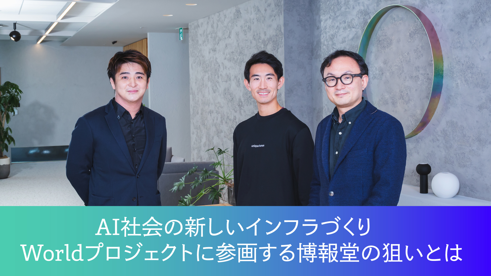 AI社会の新しいインフラづくり Worldプロジェクトに参画する博報堂の