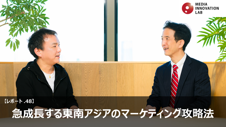 急成長する東南アジアのマーケティング攻略法 【Media Innovation Lab