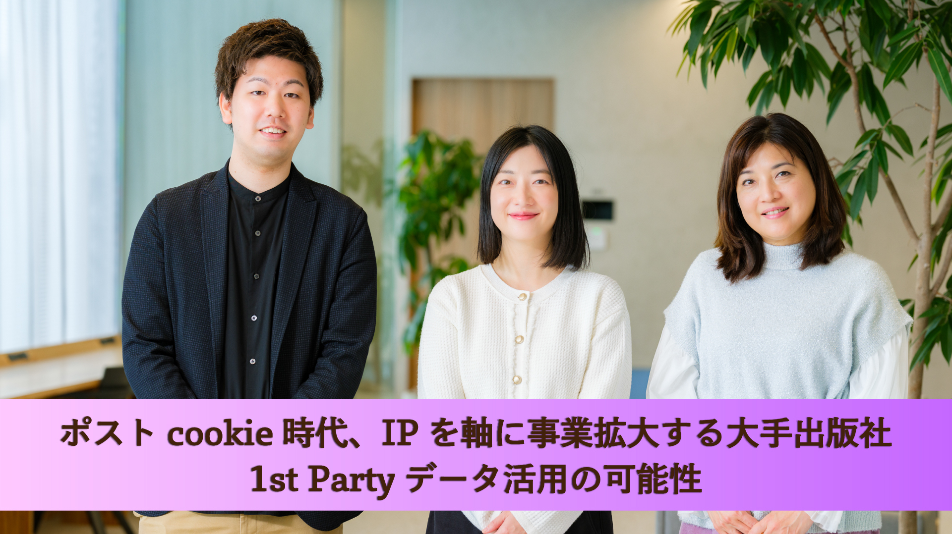 ポストcookie時代、IPを軸に事業拡大する大手出版社1st Partyデータ活用の可能性 | “生活者データ・ドリブン”マーケティング通信