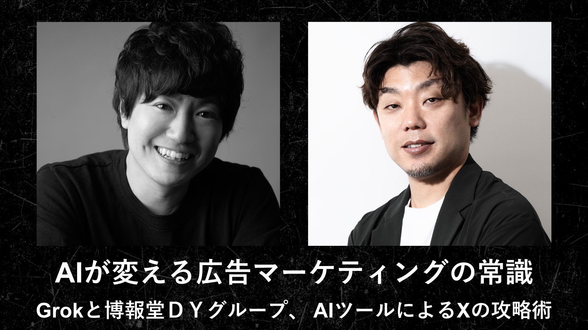 AIが変える広告マーケティングの常識。Grokと博報堂DYグループ