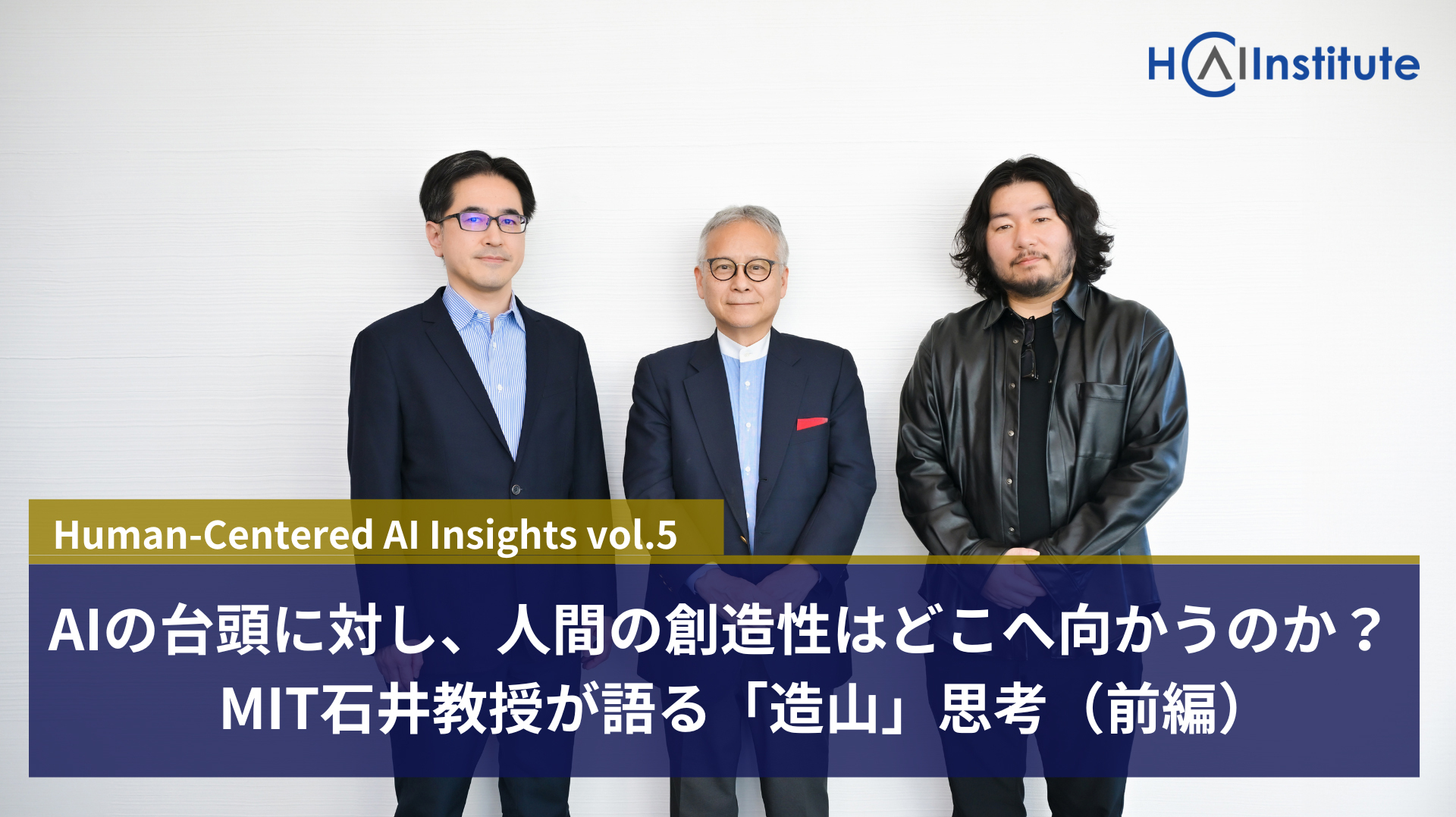 石井 AIの台頭に対し、人間の創造性はどこへ向かうのか？ MIT石井教授が語る