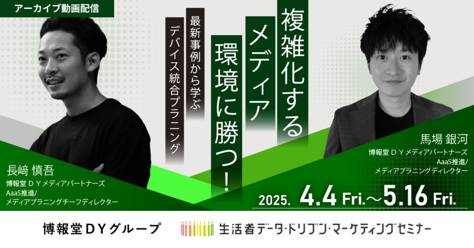 セミナー情報 | “生活者データ・ドリブン”マーケティング通信