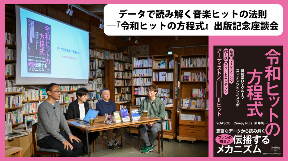 データで読み解く音楽ヒットの法則 ─『令和ヒットの方程式』出版記念