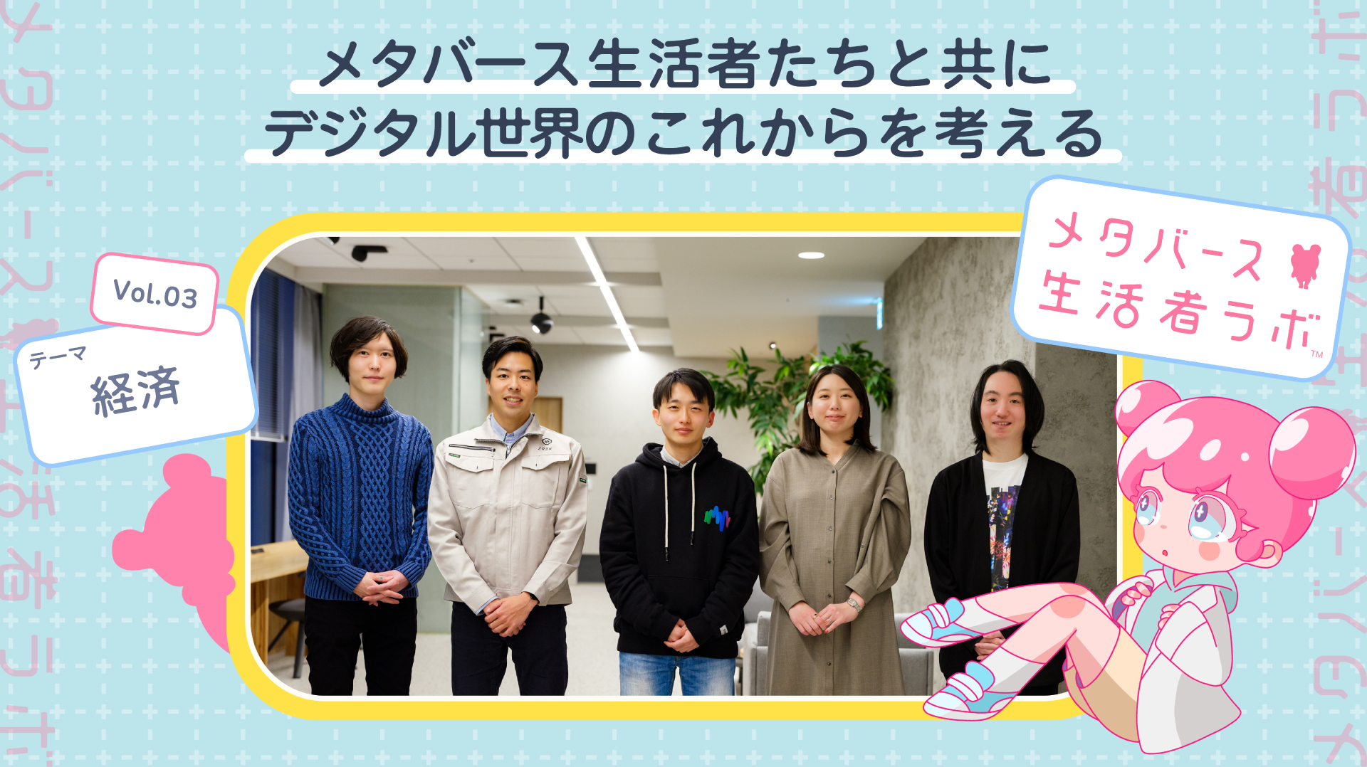メタバース生活者たちと共にデジタル世界のこれからを考える vol.3 「メタバース生活者×経済」～コミュニティ独自の価値観が生む新しい経済観～ |  “生活者データ・ドリブン”マーケティング通信