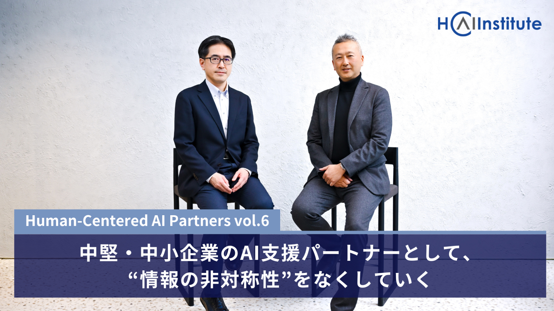 対談〈AI PARTNERS〉第6回──中堅・中小企業のAI支援パートナーとして、“情報の非対称性”をなくしていく |  “生活者データ・ドリブン”マーケティング通信