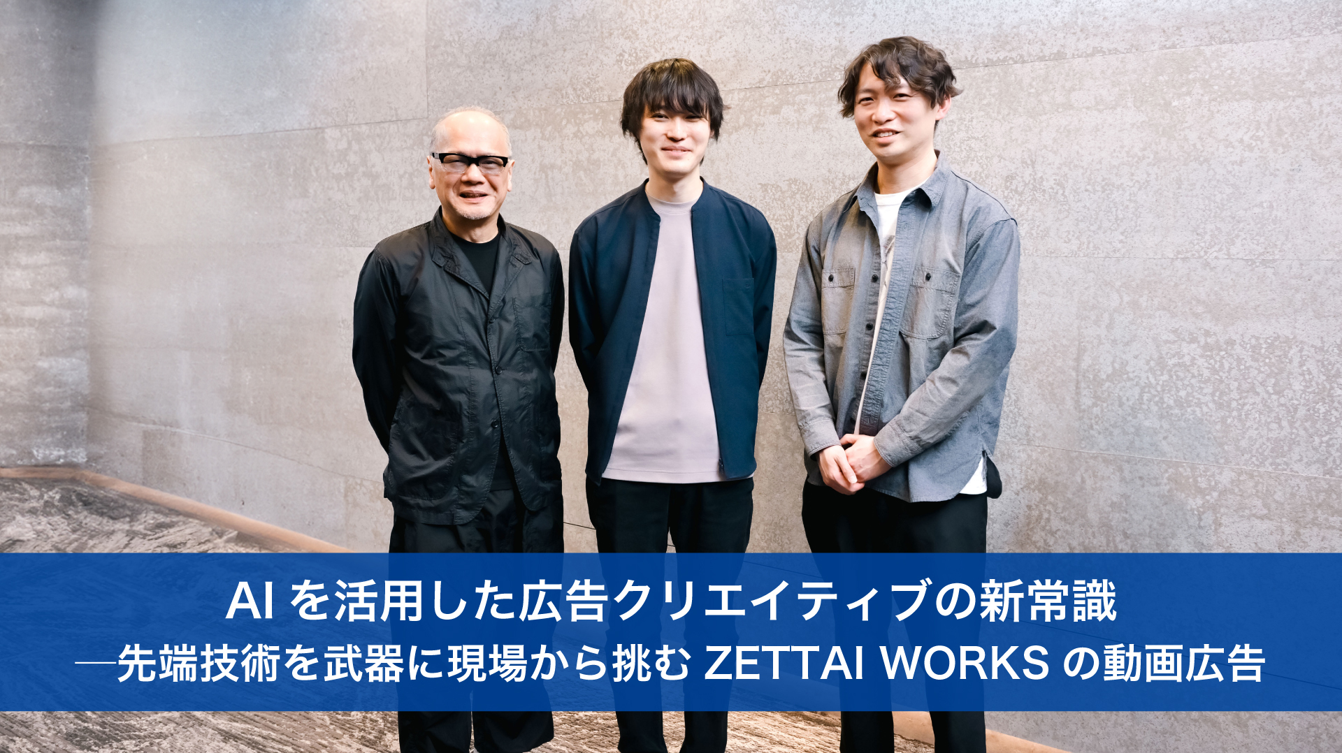 AIを活用した広告クリエイティブの新常識──先端技術を武器に現場から
