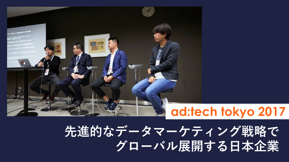 先進的なデータマーケティング戦略でグローバル展開する日本企業【アドテック東京2017】