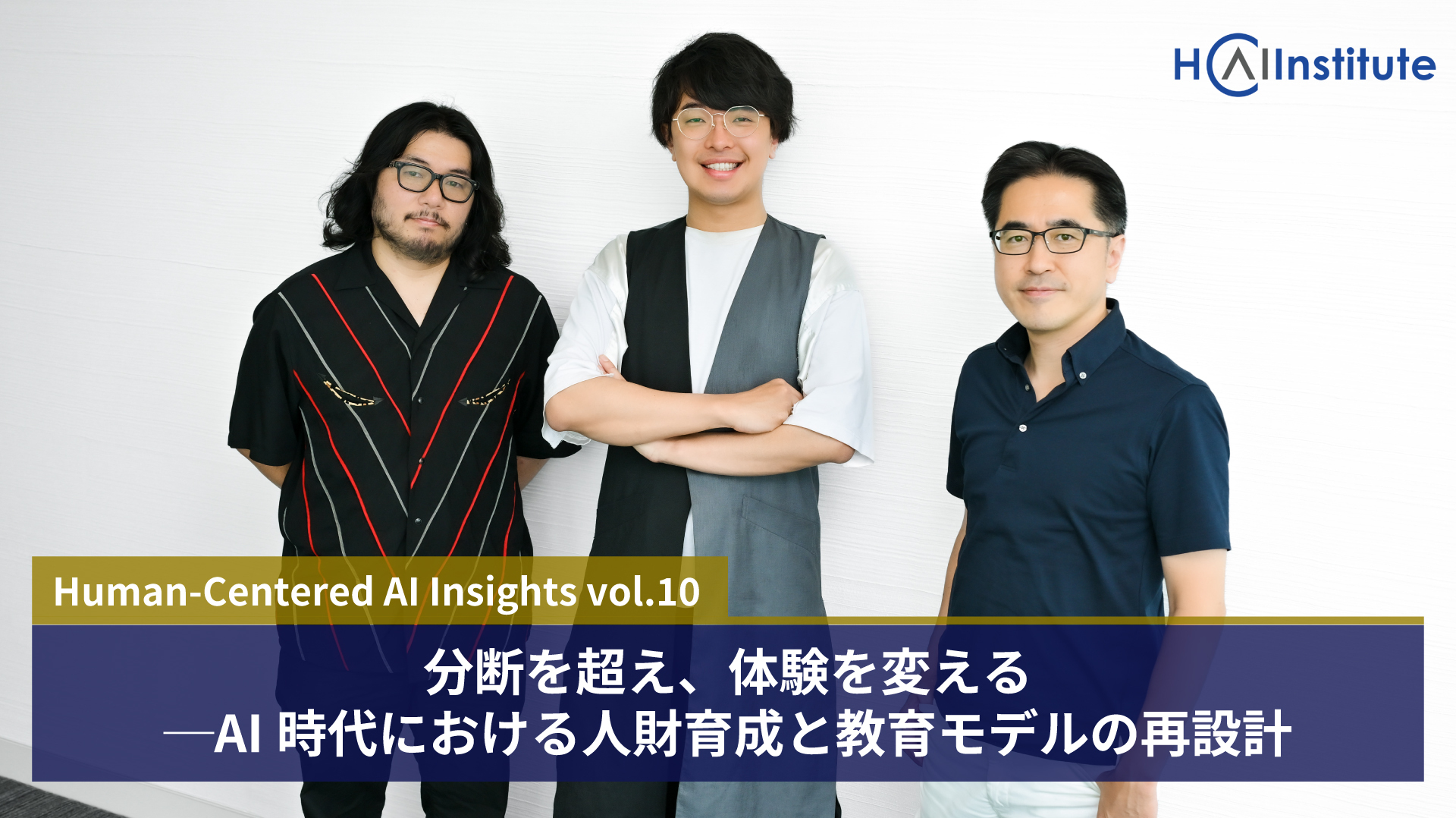 分断を超え、体験を変える─AI時代における人財育成と教育モデルの再