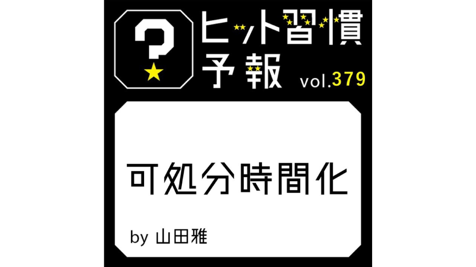 ヒット習慣予報 vol.379『可処分時間化』 | “生活者データ・ドリブン”マーケティング通信