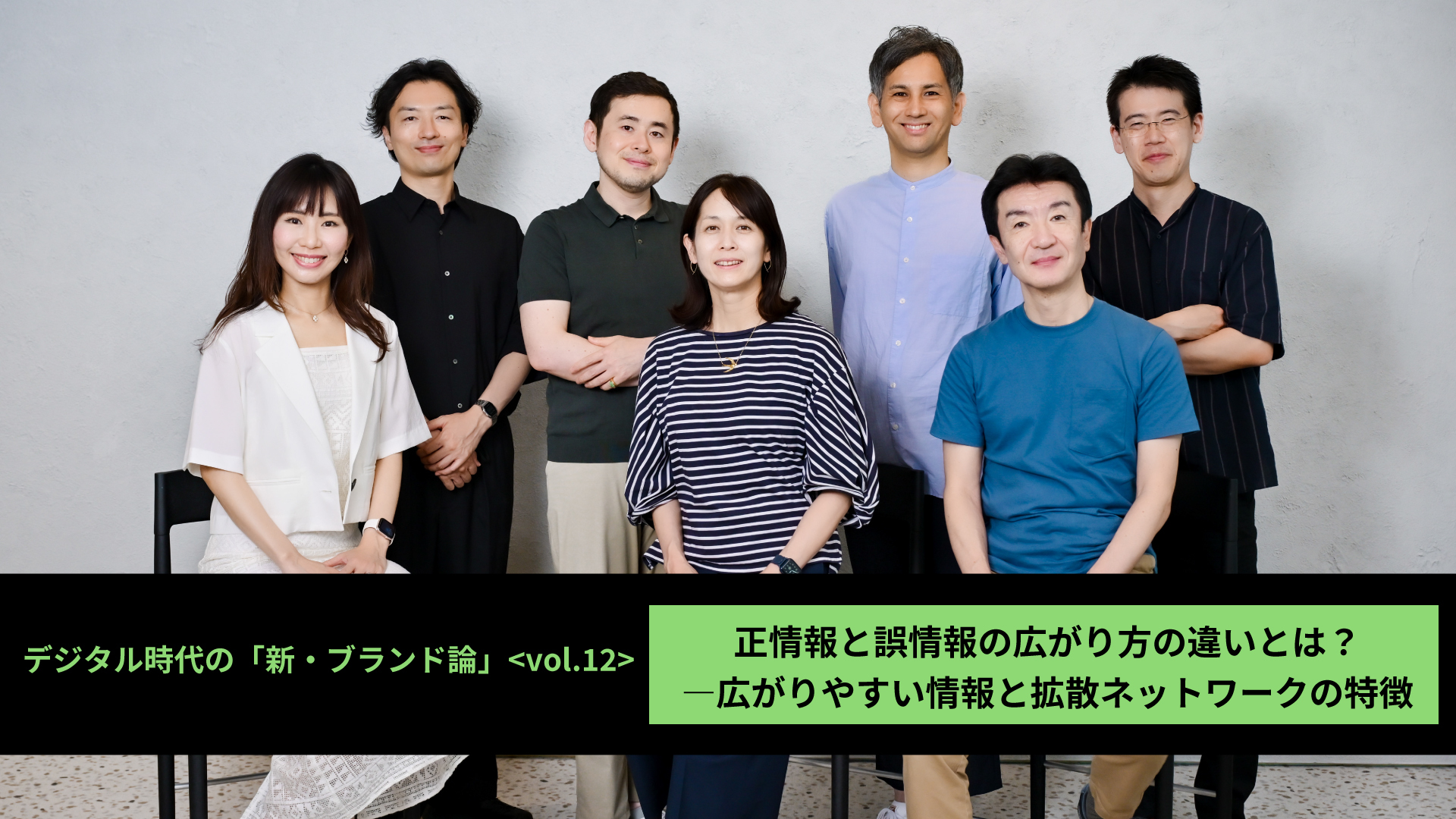 デジタル時代の「新・ブランド論」【第12回】 正情報と誤情報の広がり方の違いとは？ ―広がりやすい情報と拡散ネットワークの特徴 |  “生活者データ・ドリブン”マーケティング通信