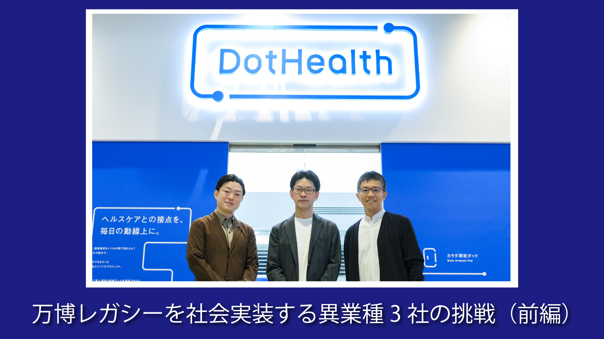 万博レガシーを社会実装する異業種3社の挑戦。「医療の手前」にある