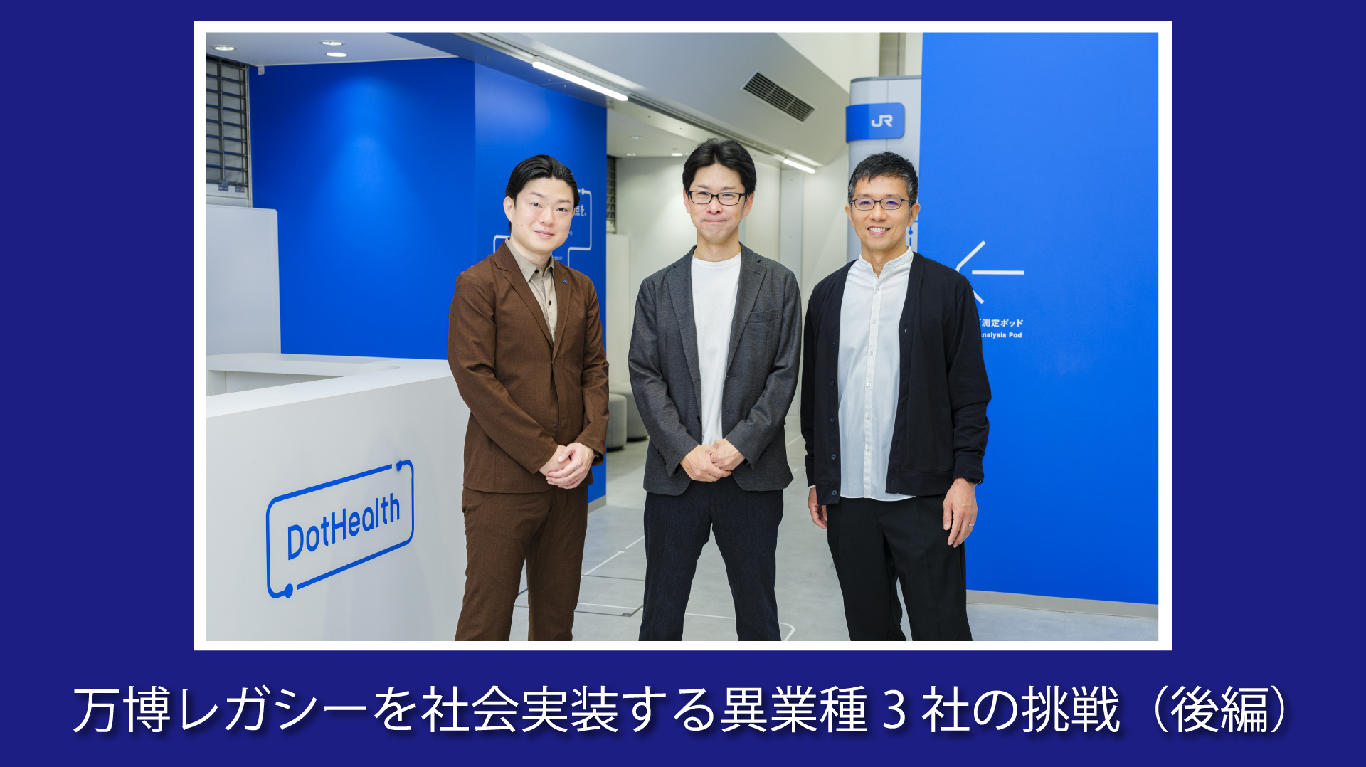 日本橋博士 万博レガシーを社会実装する異業種3社の挑戦。「医療の手前」にある
