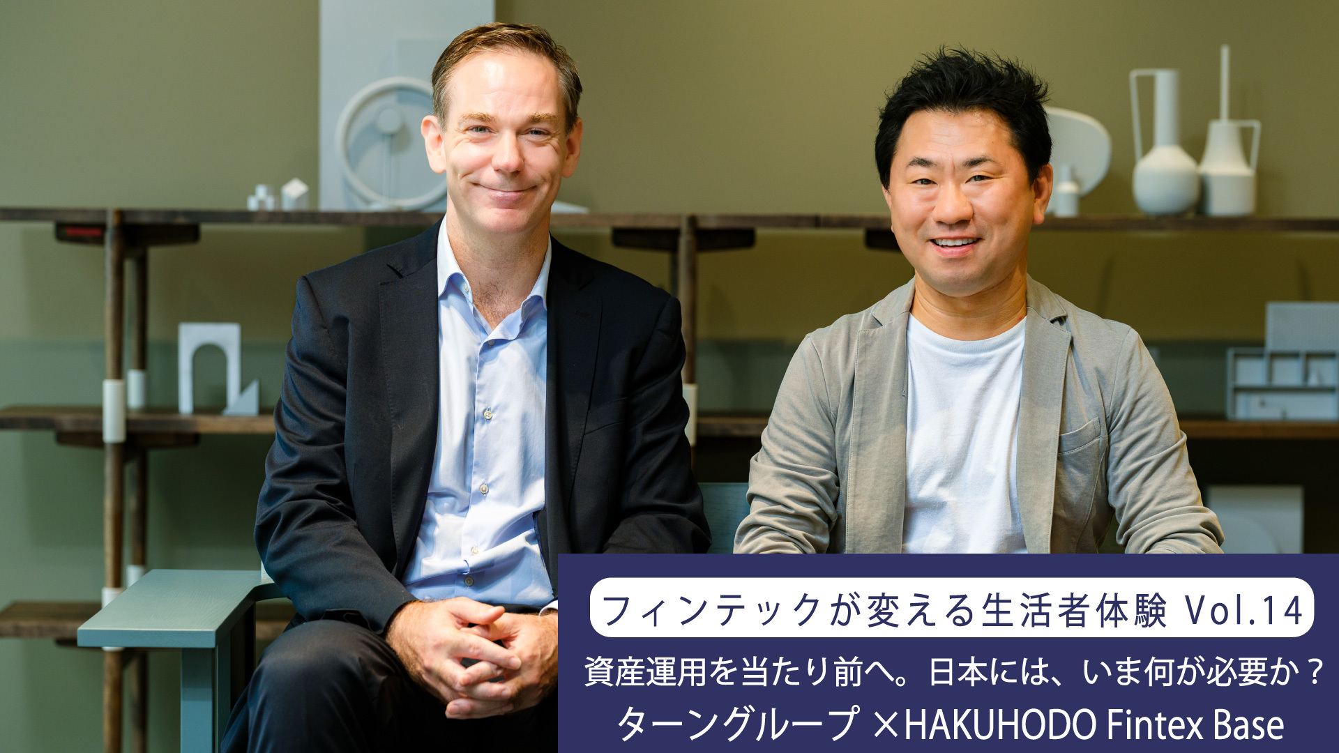 資産運用を当たり前へ。日本には、いま何が必要か？ ターングループ×HAKUHODO Fintex Base（連載：フィンテックが変える生活者体験  Vol.14） | “生活者データ・ドリブン”マーケティング通信