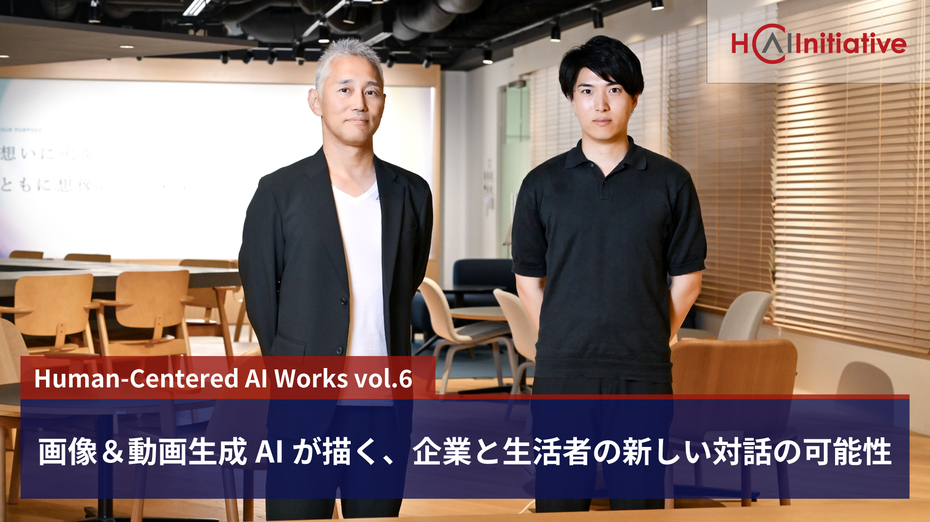 画像＆動画生成AIが描く、企業と生活者の新しい対話の可能性 | “生活者