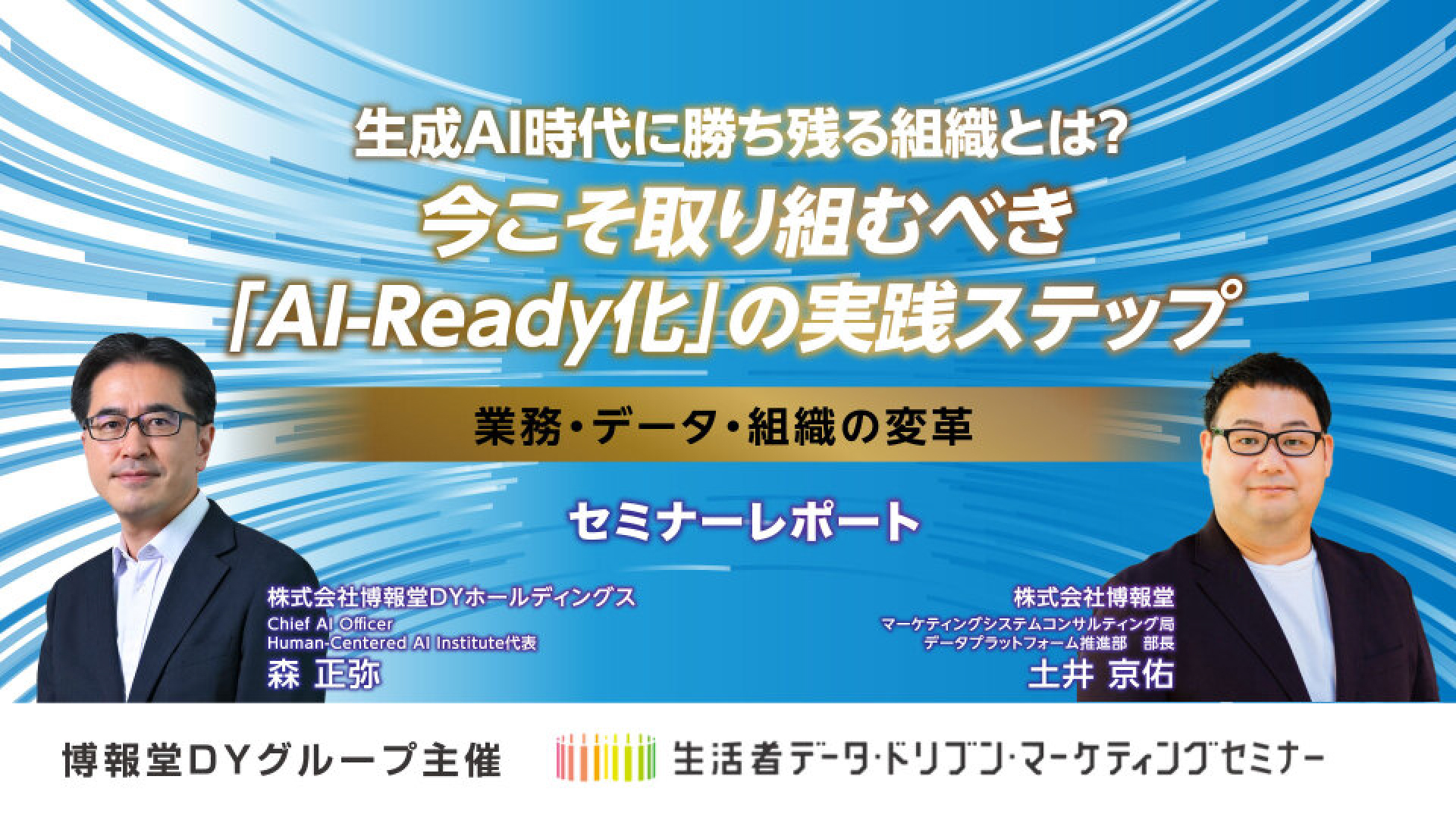 生成AI時代に勝ち残る組織とは？ 今こそ取り組むべき「AI-Ready化」の