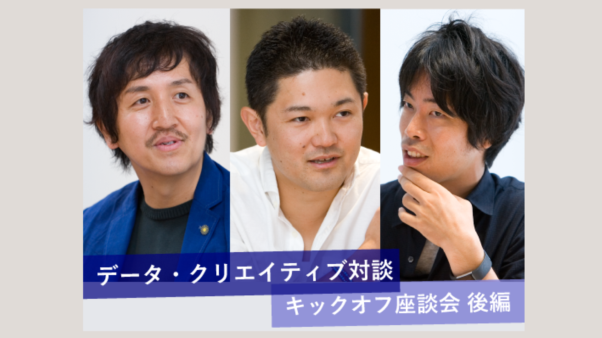 データ・クリエイティブ対談・キックオフ座談会(後編)