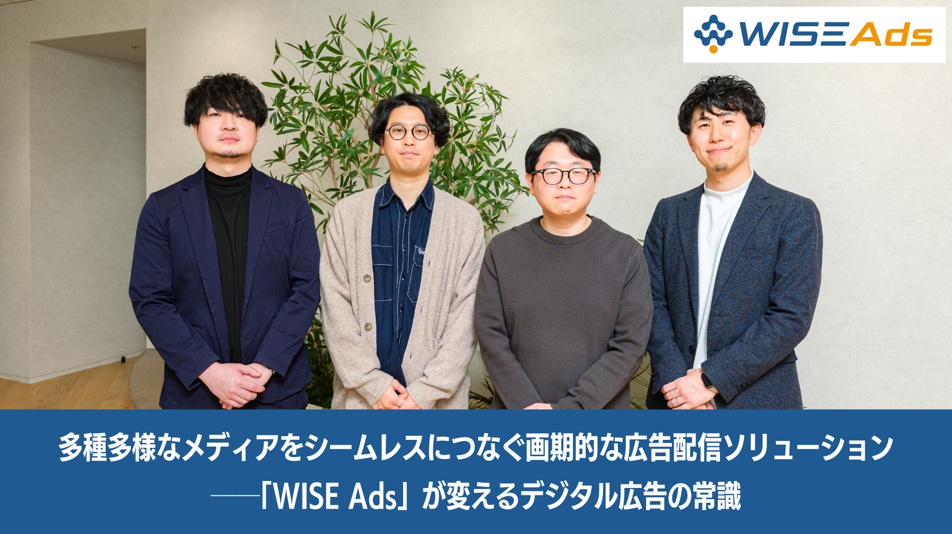 多種多様なメディアをシームレスにつなぐ画期的な広告配信