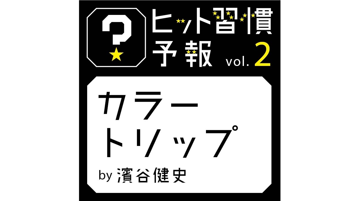 ヒット習慣予報vol.2『カラ―トリップ(色起点の旅行)』