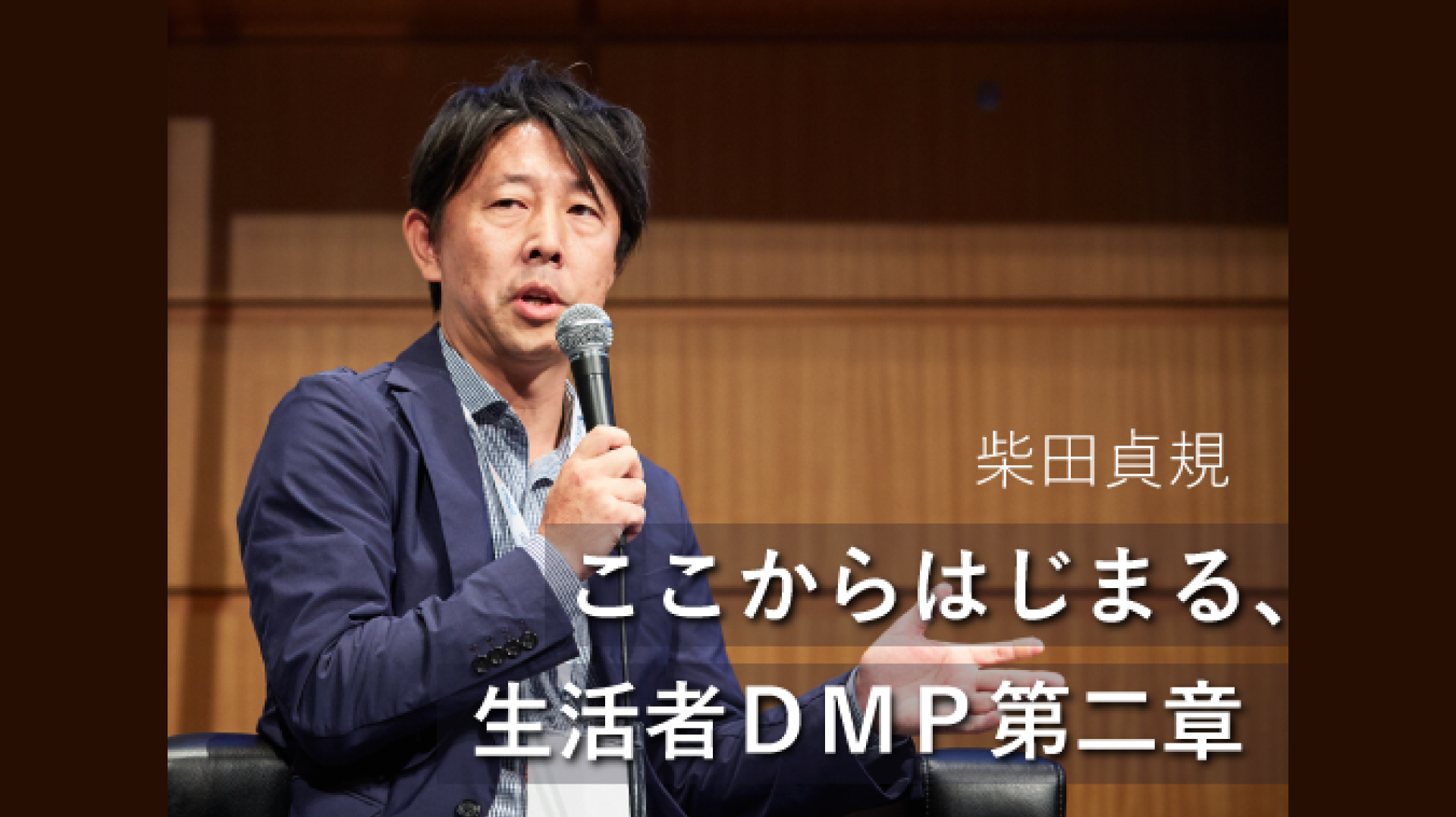 ここからはじまる、生活者DMP第二章