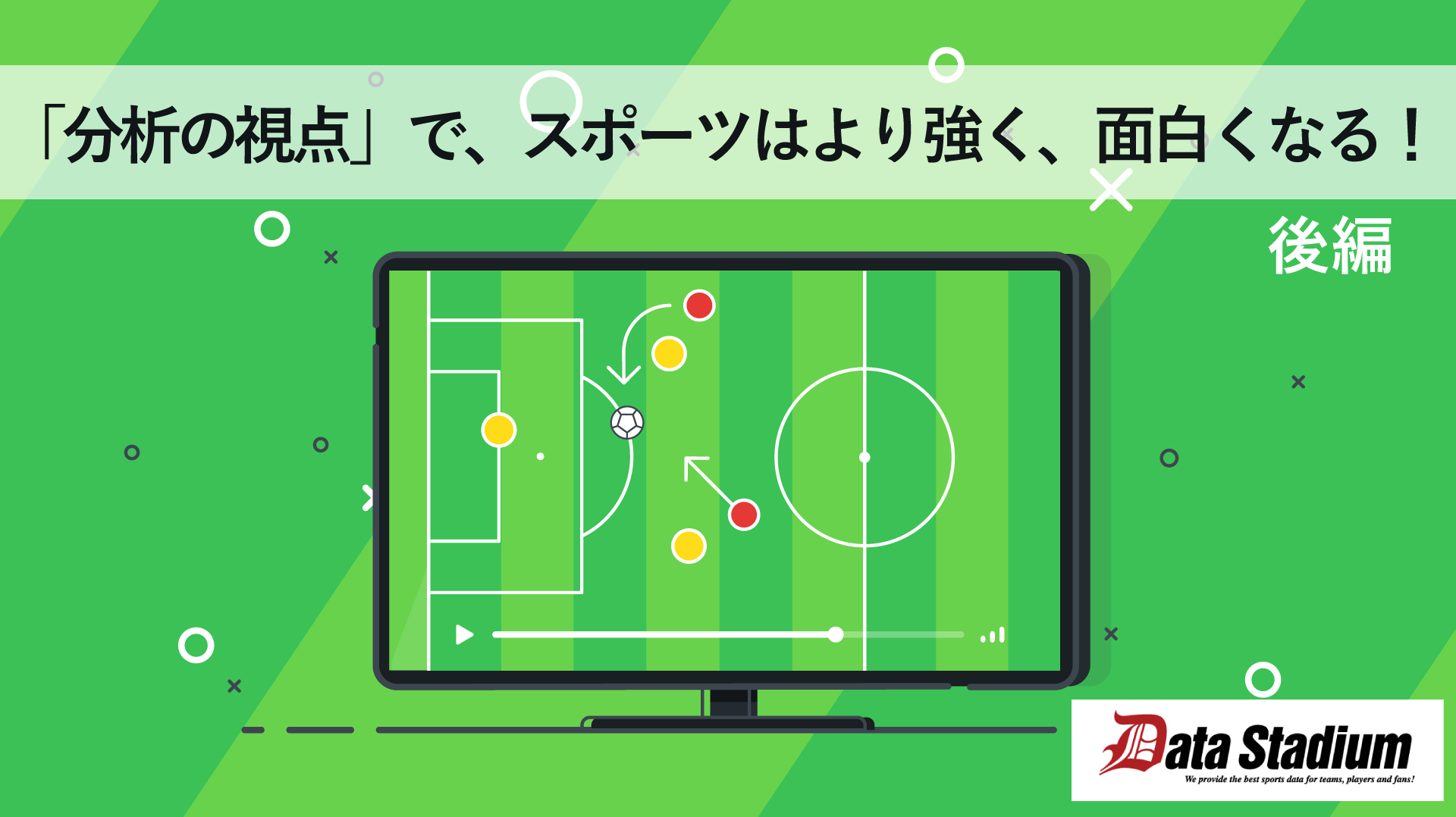 「分析の視点」で、スポーツはより強く、面白くなる!(後編)