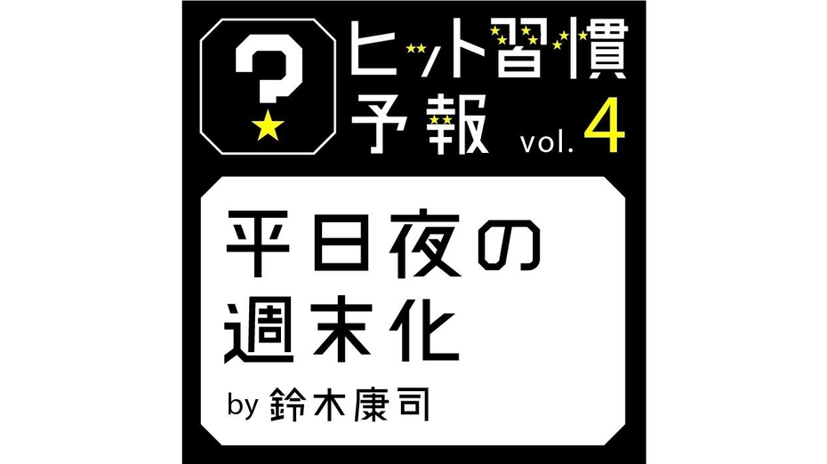 ヒット習慣予報vol.4『平日夜の週末化』