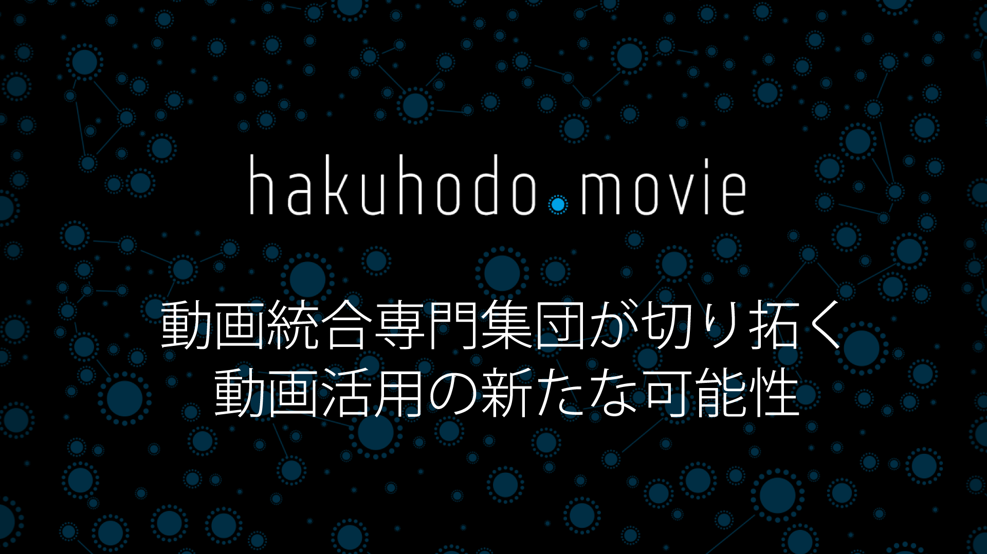 動画統合専門集団が切り拓く 動画活用の新たな可能性 生活者データ ドリブン マーケティング通信