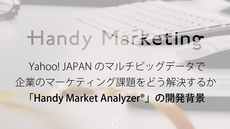 Yahoo! JAPANのマルチビッグデータで企業のマーケティング課題をどう解決するか ～「Handy Market Analyzer®」の開発背景～