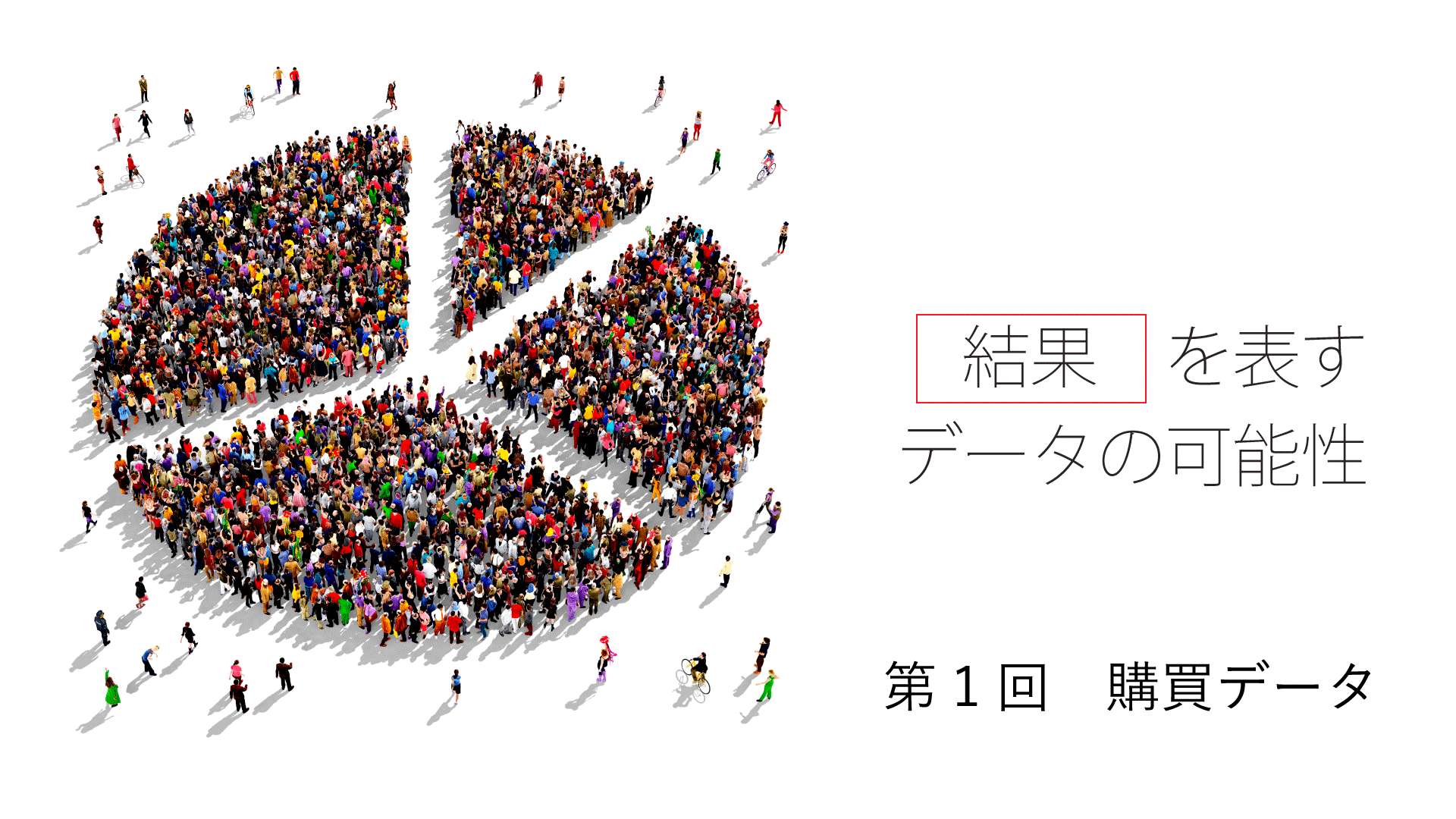 【“結果”を表すデータの可能性】第1回 購買データ