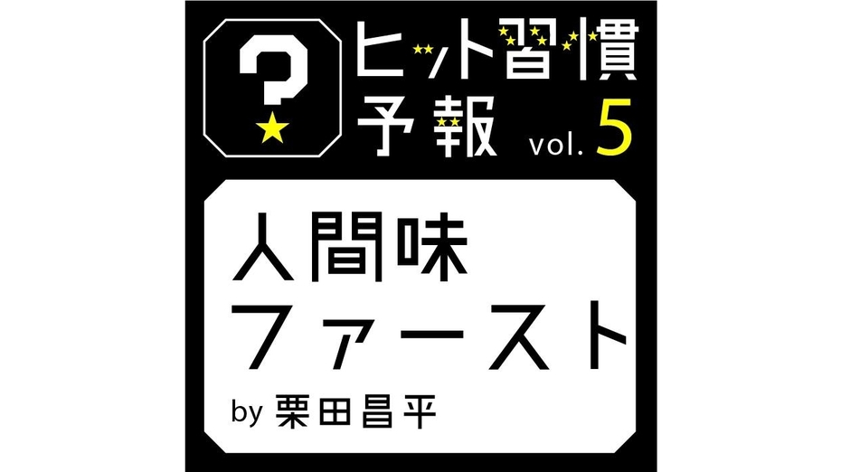 ヒット習慣予報vol.5『人間味ファースト』
