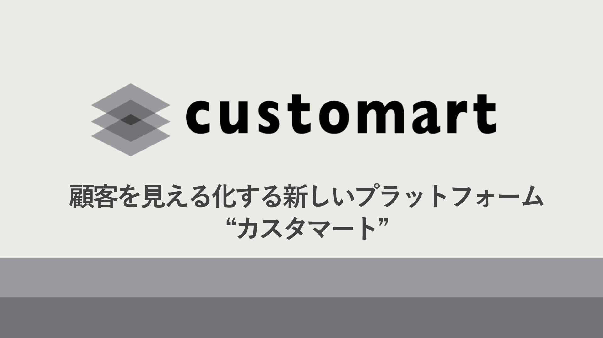 顧客を見える化する新しいプラットフォーム“カスタマート”