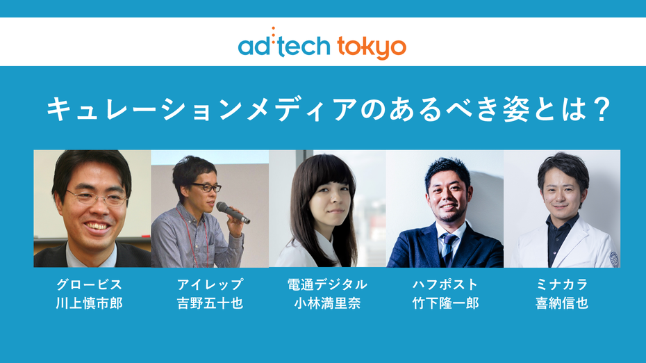 キュレーションメディアのあるべき姿とは?【アドテック東京2017レポート】