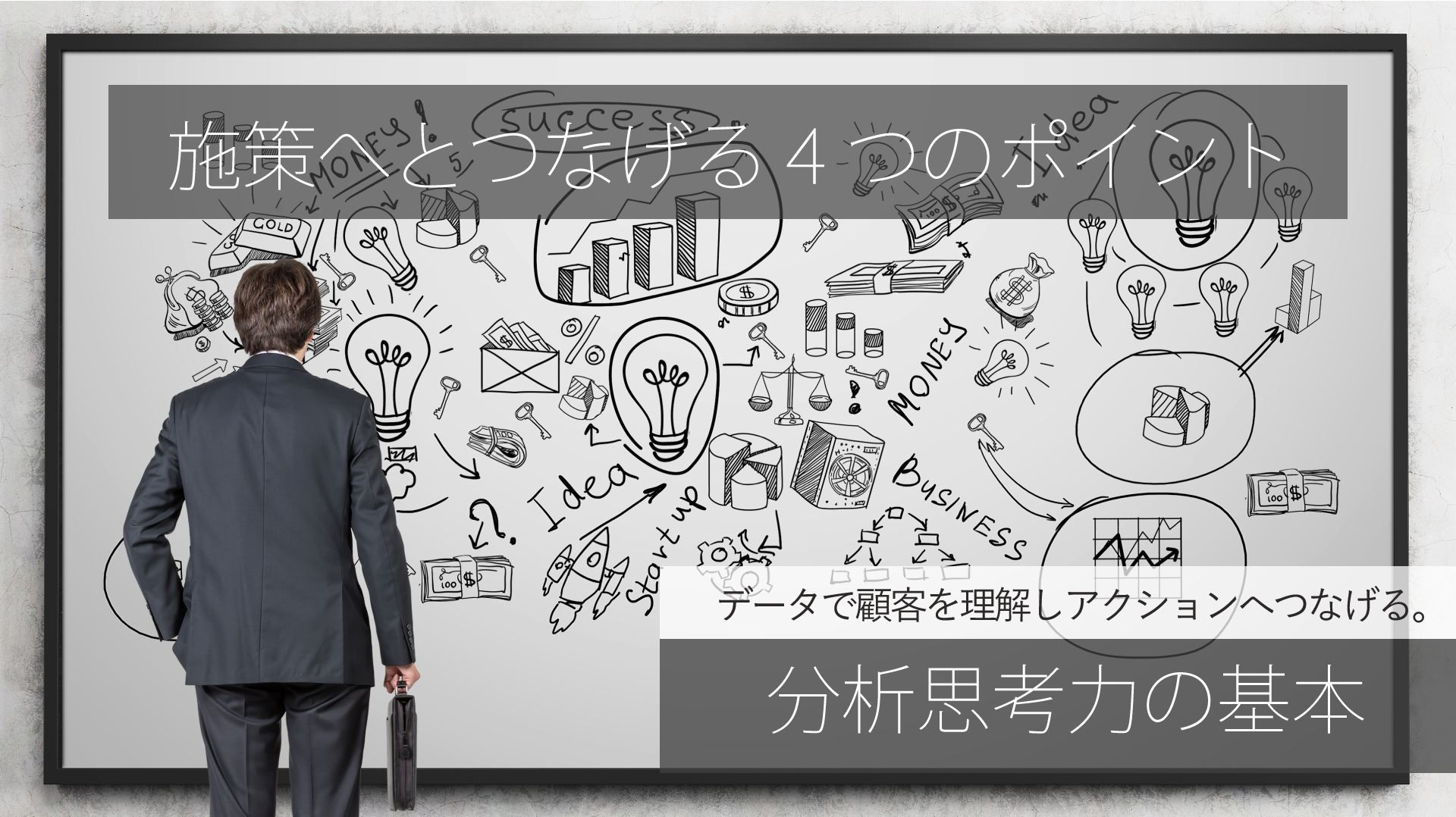 データで顧客を理解しアクションへつなげる分析思考力の基本【2】