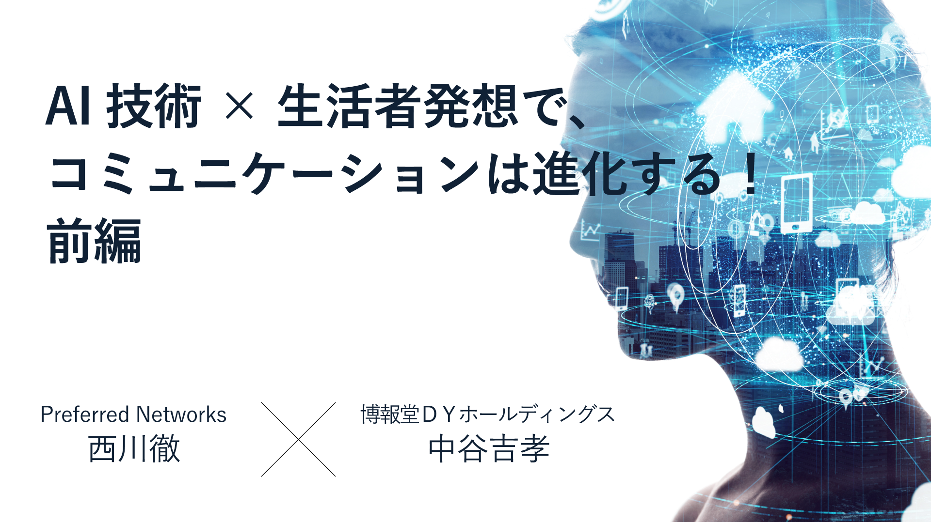 Ai技術 生活者発想で コミュニケーションは進化する 前編 生活者データ ドリブン マーケティング通信