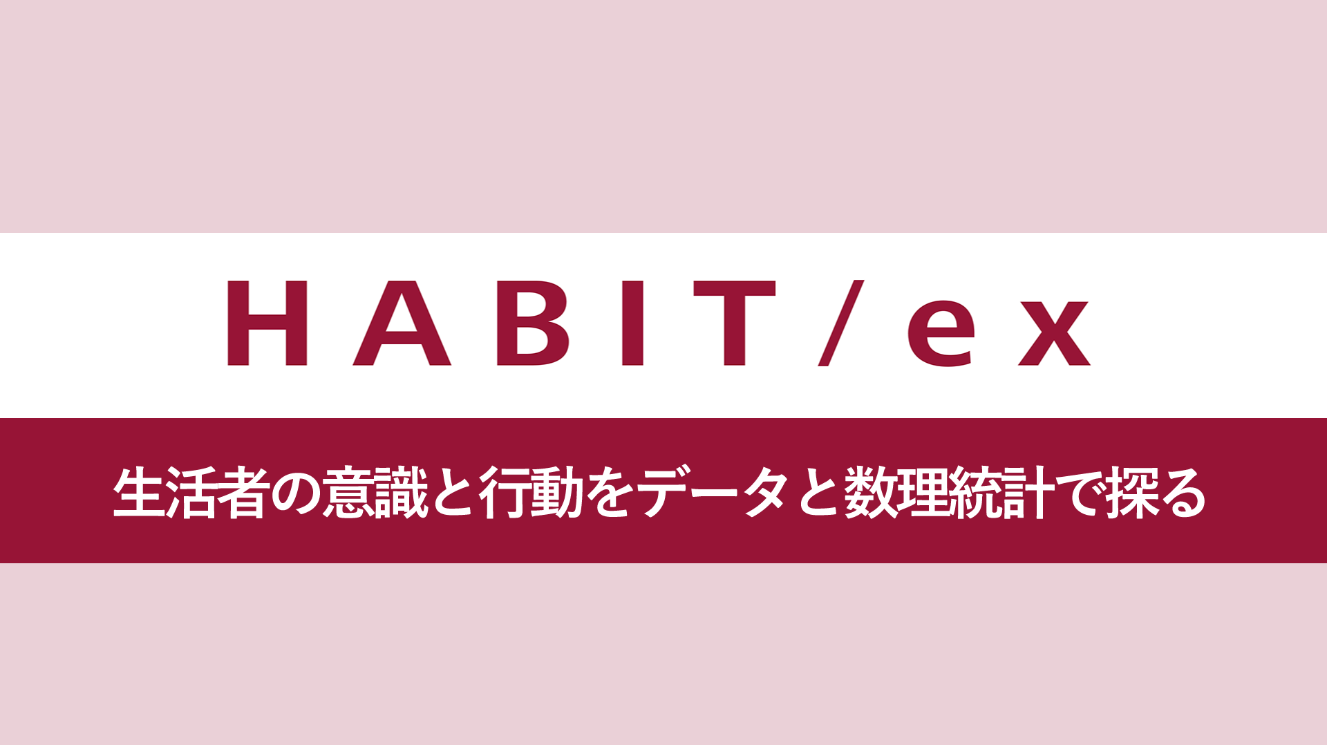 生活者の意識と行動をデータと数理統計で探る