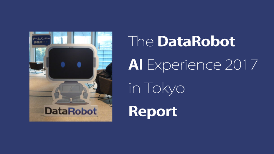 機械学習は民主化へー。DataRobot社主催カンファレンス「The DataRobot AI Experience in Tokyo」を実施