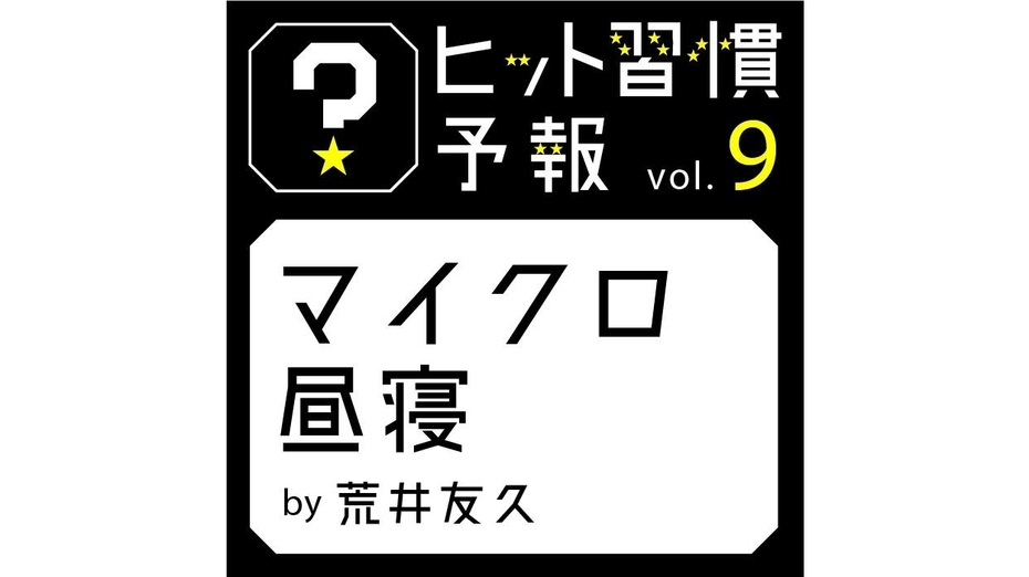 ヒット習慣予報vol.9『マイクロ昼寝』