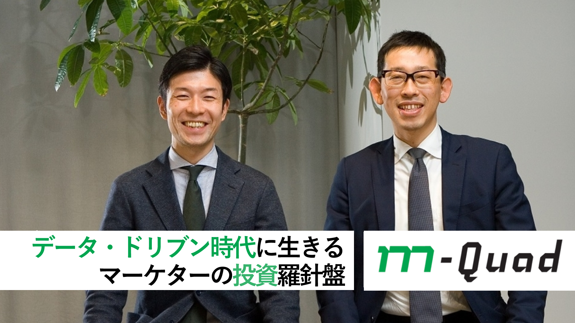 データ・ドリブン時代に生きるマーケターの投資羅針盤「m-Quad」