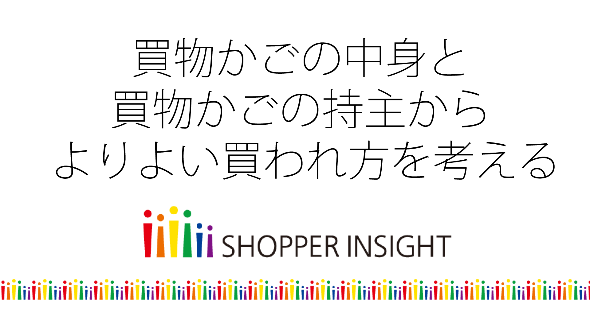 買物かごの中身と買物かごの持主からよりよい買われ方を考える ショッパーインサイト Real Shopper Sm 生活者データ ドリブン マーケティング通信